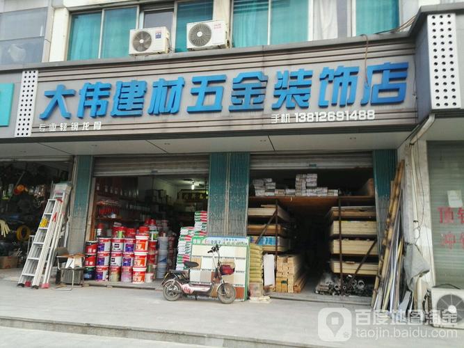 大伟建材五金装饰店 一站式装饰材料解决方案